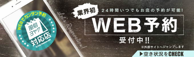 WEB予約受付中