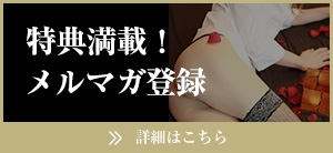 特典満載!メルマガ登録