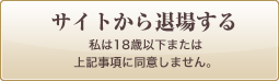 サイトから退場する