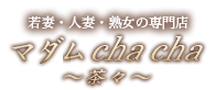 若妻・人妻・熟女の専門店 マダムchacha〜茶々〜