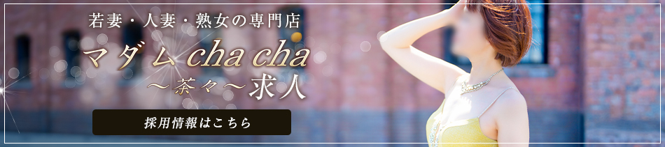 マダム cha cha〜茶々〜 求人サイト